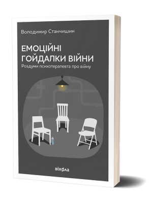 Емоційні гойдалки війни. Роздуми психотерапевта про війну. Станчишин Володимир Романович. Віхола