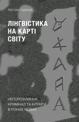 Лінгвістика на карті світу. Гаджієв Рустам. Віхола