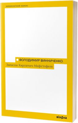 Записки кирпатого Мефістофеля. Володимир Винниченко. Віхола