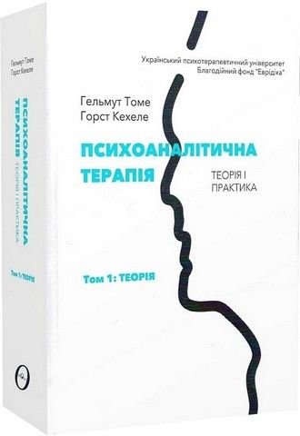 Психоаналітична терапія. Теорія і практика. Том 1. Теорія. Гельмут Томе, Горст Кехеле. Видавництво Ростислава Бурлаки