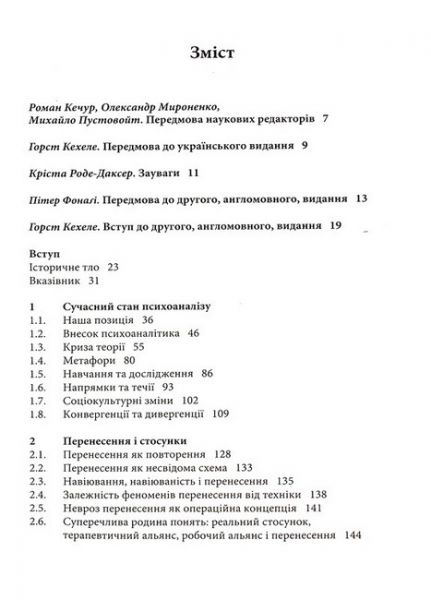 Психоаналітична терапія. Теорія і практика. Том 1. Теорія. Гельмут Томе, Горст Кехеле. Видавництво Ростислава Бурлаки