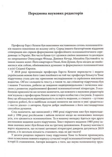 Психоаналітична терапія. Теорія і практика. Том 1. Теорія. Гельмут Томе, Горст Кехеле. Видавництво Ростислава Бурлаки