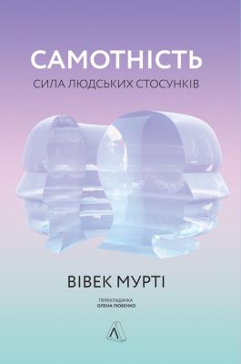 Самотність. Сила людських стосунків. Вівек Мурті. Лабораторія
