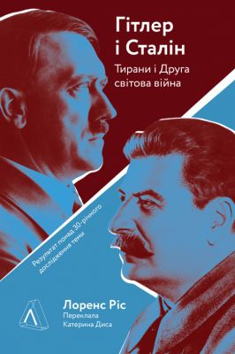 Гітлер і Сталін. Тирани і Друга світова війна (М'яка). Лоренс Ріс. Лабораторія