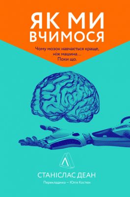 Як ми вчимося. Чому мозок навчається краще, ніж машина… Поки що. Станіслас Деан. Лабораторія