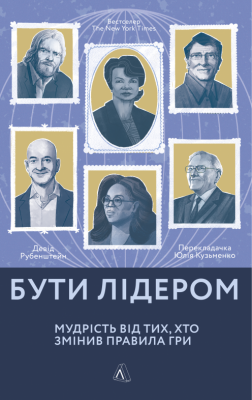 Бути лідером. Мудрість від тих, хто змінив правила гри (М'яка). Девід Рубенштейн. Лабораторія