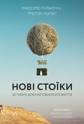 Нові стоїки. 52 уроки для наповненого життя. Грегорі Лопес, Массімо Пільюччі (М'яка) Лабораторія