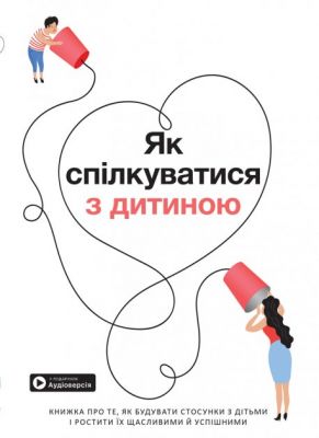 Як спілкуватися з дитиною. Збірник самарі + аудіокнига. Smart Reading. Моноліт-Bizz