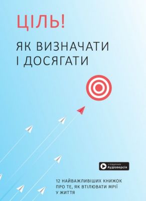 Ціль! Як визначати і досягати. Збірник самарі + аудіокнига. Моноліт-Bizz
