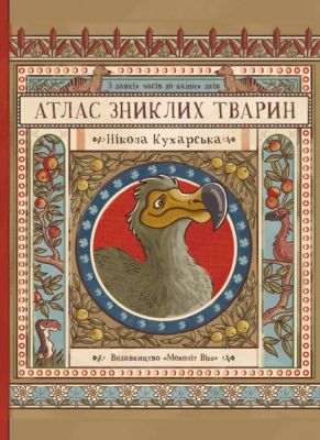 Атлас зниклих тварин. Нікола Кухарська. Моноліт-Bizz