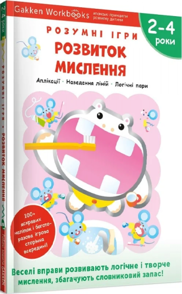Gakken. Розумні ігри. Розвиток мислення. 2–4 роки + наліпки і багаторазові сторінки для малювання. Gakken. Моноліт-Bizz