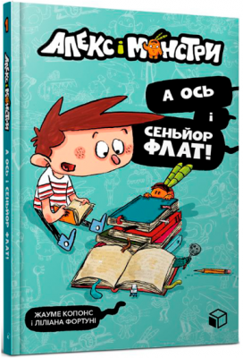 Алекс і монстри. А ось і сеньйор Флат!. Жауме Копонс. ЗУМЕРС