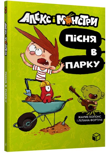 Алекс і монстри. Пісня в парку. Жауме Копонс. ЗУМЕРС