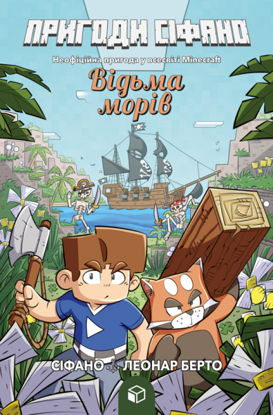 Пригоди Сіфано. Відьма морів. Том 1. Леонар Берто. Artbooks
