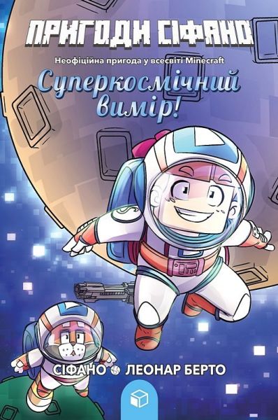 Пригоди Сіфано. Суперкосмічний вимір. Том 2. Леонар Берто. Artbooks