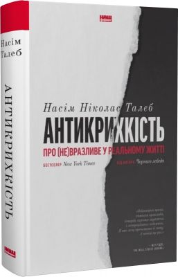 Антикрихкість. Про (не)вразливе у реальному житті (нова обкл.). Насім Ніколас Талеб. Наш Формат