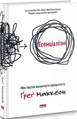 Есенціалізм. Мистецтво визначати пріоритети (оновл. вид.). Ґреґ Маккеон. Наш Формат