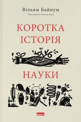 Коротка історія науки. Вільям Байнум. Наш Формат