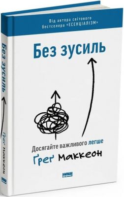 Без зусиль. Досягайте важливого легше. Ґреґ Маккеон. Наш Формат