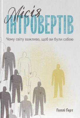 Місія інтровертів. Чому світу важливо, щоб ви були собою. Голлі Ґерт. Наш Формат