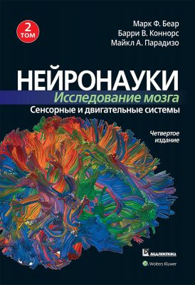 Нейронауки. Исследование мозга. Том 2. Сенсорные и двигательные системы. Марк Ф. Беар, Барри У. Коннорс, Майкл А. Парадизо. Науковий світ