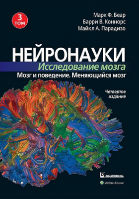 Нейронауки. Исследование мозга. Том 3. Мозг и поведение. Меняющийся мозг. Марк Ф. Беар, Барри У. Коннорс, Майкл А. Парадизо. Науковий світ
