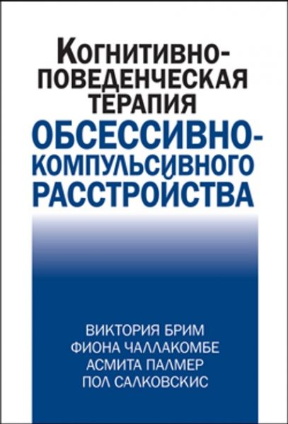 Когнитивно-поведческая терапия обсессивно-компульсивного расстройства. Вікторія Брім, Фіона Чаллакомбе, Асміта Палмер, Пол Салковскіс. Діалектика
