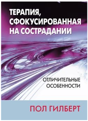 Терапия, сфокусированная на сострадании: отличительные особенности. Діалектика