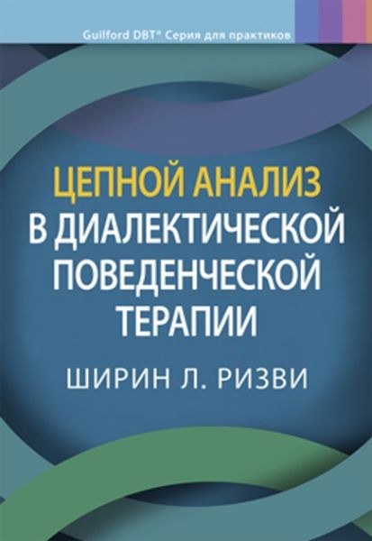 Цепной анализ в диалектической поведенческой терапии. Ширін Л. Різві. Діалектика