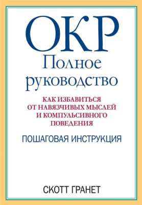 ОКР. Полное руководство. Как избавиться от навязчивых мыслей и компульсивного поведения. Пошаговая инструкция. Науковий світ