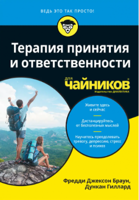 Терапия принятия и ответственности для чайников. Фредди Джексон Браун, Дункан Гиллард. Діалектика