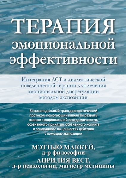 Терапия эмоциональной эффективности. Интеграция АСТ и диалектической поведенческой терапии для лечения эмоциональной дисрегуляции методом экспозиции. Меттью Маккей, Апрілія Вест. Діалектика