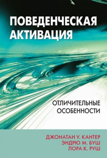 Поведенческая активация: отличительные особенности. Джонатан В. Кантер, Ендрю М. Буш, Лора К. Руш. Діалектика