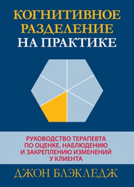 Когнитивное разделение на практике: руководство терапевта по оценке, наблюдению и закреплению изменений у клиента. Джон Т. Блекледж. Діалектика