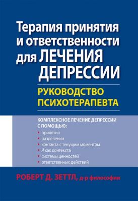 Терапия принятия и ответственности для лечения депрессии. Руководство психотерапевта. Діалектика