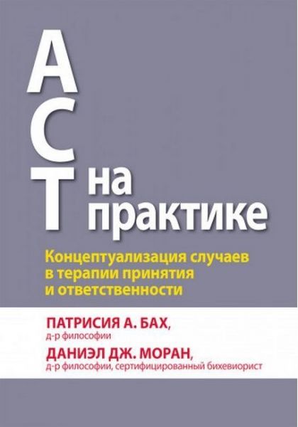 ACT на практике. Концептуализация случаев в терапии принятия и ответственности. Патрісія А. Бах, Даніел Дж. Моран, Патрісія А. Бах. Діалектика