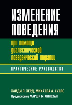 Изменение поведения при помощи диалектической поведенческой терапии: практическое руководство. Діалектика