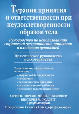 Терапия принятия и ответственности при неудовлетворенности образом тела. Руководство по использованию стратегий осознанности, принятия и изменения ценностей. Діалектика