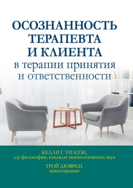 Осознанность терапевта и клиента в терапии принятия и ответственности. Келлі Г. Вілсон, Трой Дюфрен. Діалектика