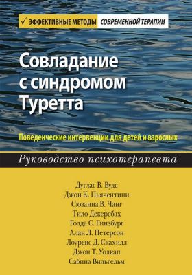 Совладание с синдромом Туретта. Поведенческие интервенции для детей и взрослых. Руководство психотерапевта. Діалектика