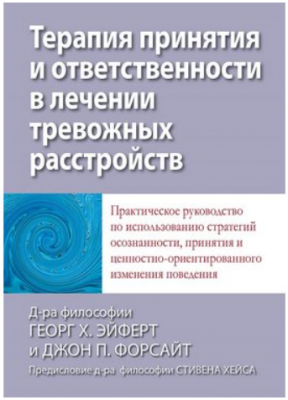Терапия принятия и ответственности в лечении тревожных расстройств. Практическое руководство по использованию стратегий осознанности, принятия и ценностно-ориентированного изменения поведения. Діалектика