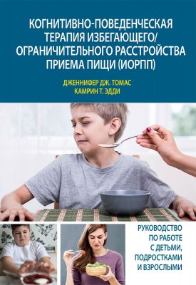 Когнитивно-поведенческая терапия избегающего/ограничительного расстройства приема пищи (ИОРПП). Діалектика