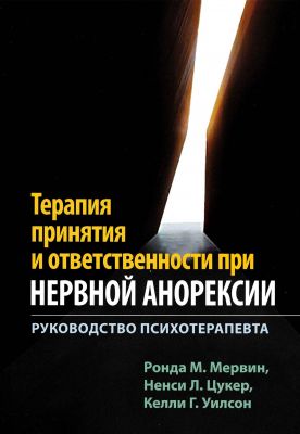 Терапия принятия и ответственности при нервной анорексии. Руководство психотерапевта. Діалектика