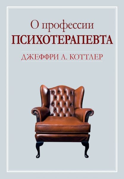 О профессии психотерапевта. Джеффрі А. Коттлер. Діалектика