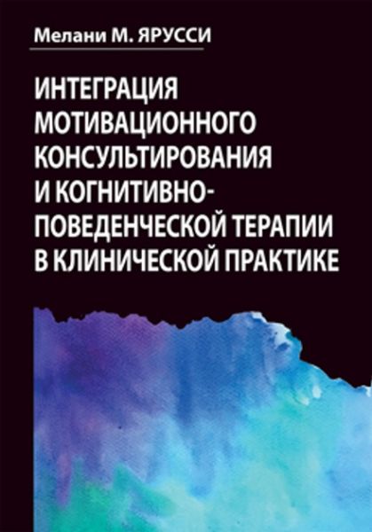 Интеграция мотивационного консультирования и когнитивно-поведенческой терапии в клинической практике. Мелані М. Яруссі. Діалектика