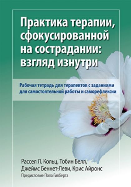 Практика терапии, сфокусированной на сострадании: взгляд изнутри. Рабочая тетрадь для терапевтов с заданиями для самостоятельной работы и саморефлексии. Рассел Л. Кольц, Тобін Белл, Джеймс Беннетт-Леві, та ін. Діалектика