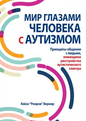 Мир глазами человека с аутизмом. Принципы общения с людьми, имеющими расстройства аутистического спектра. Діалектика