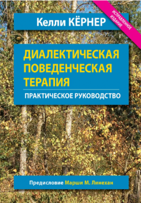 Диалектическая поведенческая терапия. Практическое руководство. Науковий світ