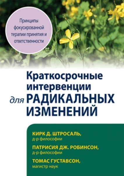 Краткосрочные интервенции для радикальных изменений. Принципы фокусированной терапии принятия и ответственности. Кірк Д. Штросаль, Патрісія Дж. Робінсон, Томас Густавсон. Діалектика