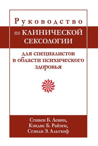 Руководство по клинической сексологии для специалистов в области психического здоровья. Стівен Б. Левін, Кендіс Б. Райзен, Стенлі Е. Альтхоф. Діалектика